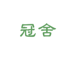 冠舍 第33类酒商标图样