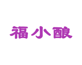 福小酿 第33类酒商标图样