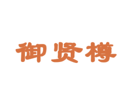 御贤樽 第33类酒商标图样