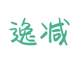 逸减 第32类啤酒饮料商标图样