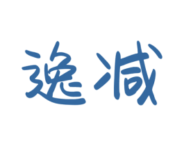 逸减 第30类小食配料商标图样