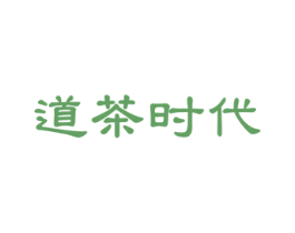道茶时代 第30类小食配料商标图样