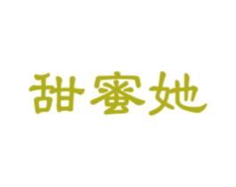 甜蜜她 第31类水果花木商标图样