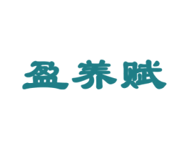 盈养赋 第43类餐饮酒店商标图样
