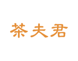 茶夫君 第30类小食配料商标图样