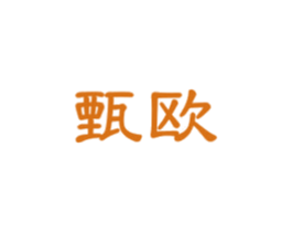 甄欧 第29类食品商标图样
