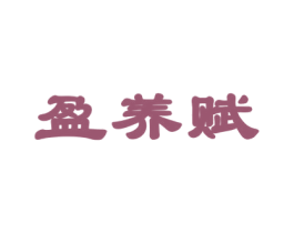 盈养赋 第10类医疗器械商标图样