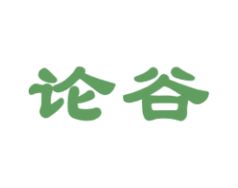 论谷 第33类酒商标图样