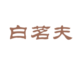 白茗夫 第30类小食配料商标图样
