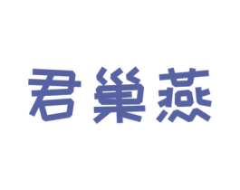 君巢燕 第30类小食配料商标图样