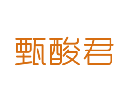 甄酸君 第29类食品商标图样
