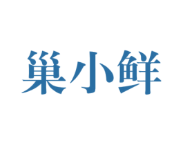 巢小鲜 第30类小食配料商标图样