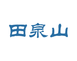 田泉山 第32类啤酒饮料商标图样