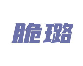 脆璐 第29类食品商标图样