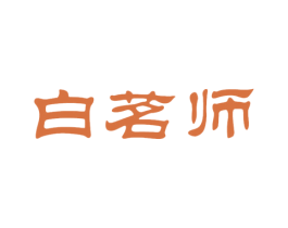 白茗师 第30类小食配料商标图样