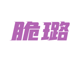 脆璐 第30类小食配料商标图样