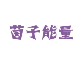 茵子能量 第32类啤酒饮料商标图样