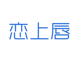 恋上唇 第30类小食配料商标图样