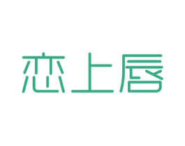 恋上唇 第29类食品商标图样