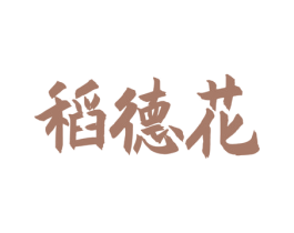 稻德花 第30类小食配料商标图样
