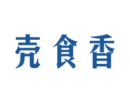 壳食香 第29类食品商标图样