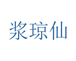 浆琼仙 第33类酒商标图样