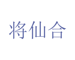 将仙合 第33类酒商标图样
