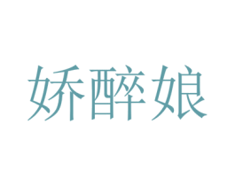娇醉娘 第33类酒商标图样