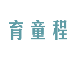 育童程 第41类教育娱乐商标图样