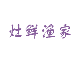 灶鲜渔家 第43类餐饮酒店商标图样