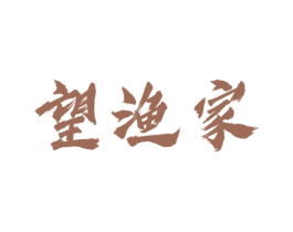 望渔家 第43类餐饮酒店商标图样