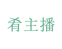 肴主播 第43类餐饮酒店商标图样