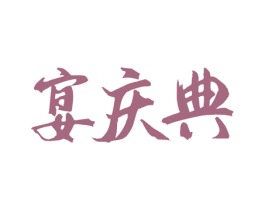 宴庆典 第43类餐饮酒店商标图样
