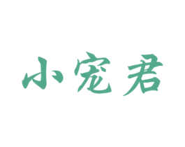 小宠君 第31类水果花木商标图样