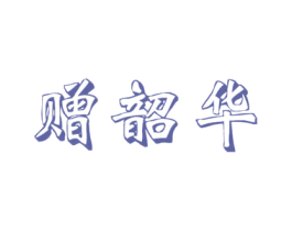赠韶华 第5类医药商标图样