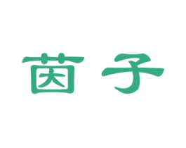 茵子 第21类厨房洁具商标图样
