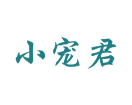 小宠君 第29类食品商标图样
