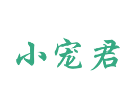 小宠君 第30类小食配料商标图样
