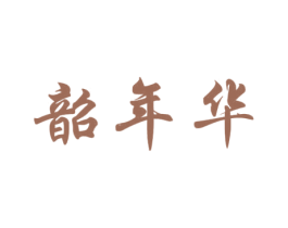 韶年华 第5类医药商标图样