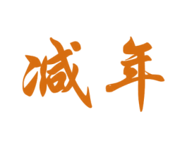 减年 第5类医药商标图样