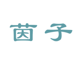 茵子 第19类建筑材料商标图样