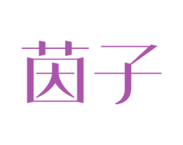 茵子 第14类珠宝钟表商标图样