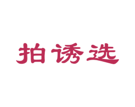 拍诱选 第35类广告贸易商标图样