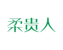 柔贵人 第24类布料床单商标图样