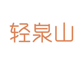 轻泉山 第32类啤酒饮料商标图样