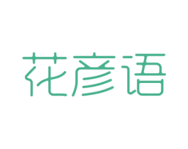 花彦语 第31类水果花木商标图样