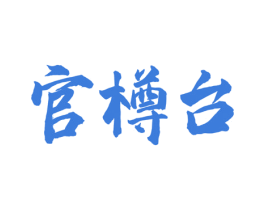 官樽台 第33类酒商标图样