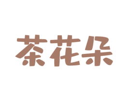 茶花朵 第43类餐饮酒店商标图样