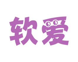 软爱 第29类食品商标图样