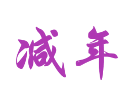 减年 第3类化妆品商标图样
